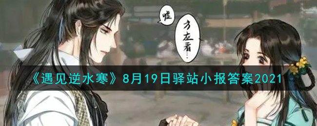 《遇见逆水寒》8月19日驿站小报答案2021