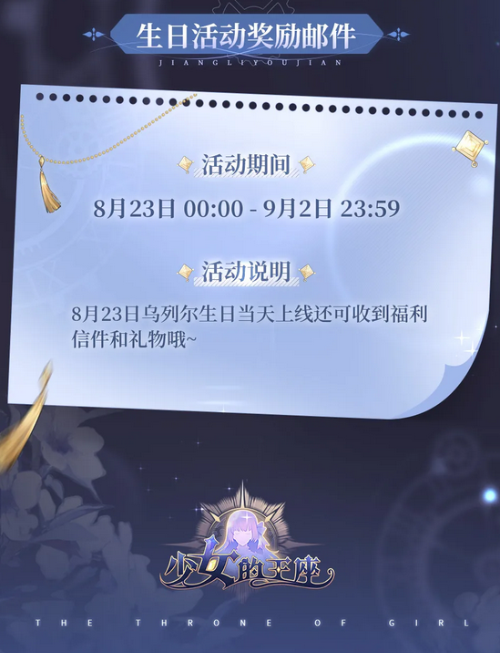 《少女的王座》2021年乌列尔生日活动介绍