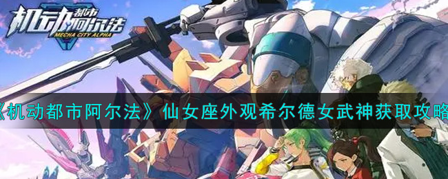 《机动都市阿尔法》仙女座外观希尔德女武神获取攻略