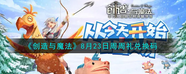 《创造与魔法》8月23日周周礼兑换码