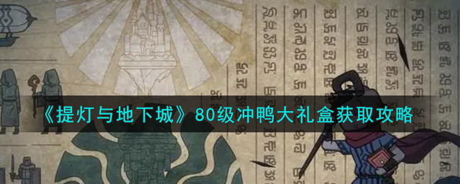 《提灯与地下城》80级冲鸭大礼盒获取攻略