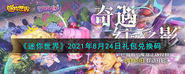 《迷你世界》2021年8月24日礼包兑换码