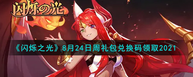 《闪烁之光》8月24日周礼包兑换码领取2021
