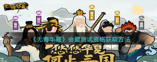 《无悔华夏》会盟测试资格获取方法