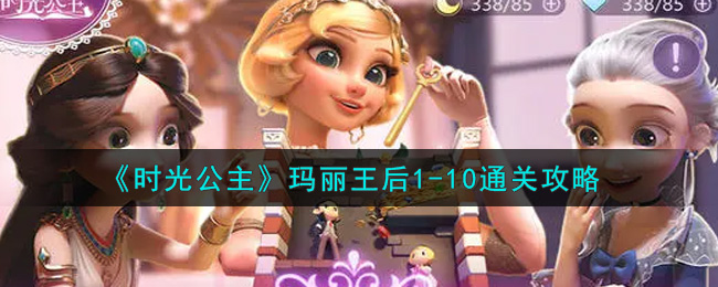 《时光公主》玛丽王后1-10通关攻略