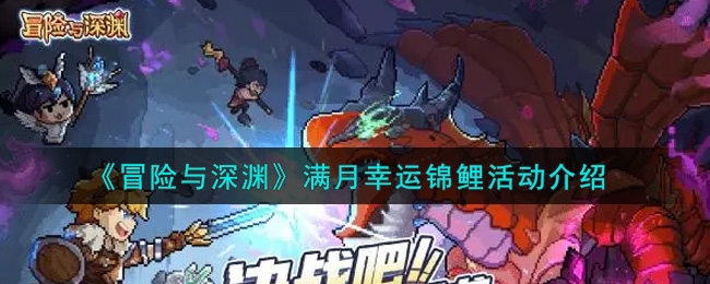 《冒险与深渊》满月幸运锦鲤活动介绍