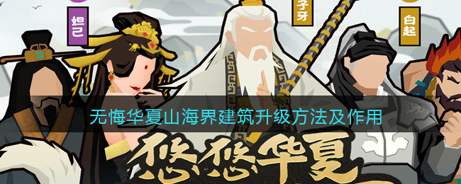 无悔华夏山海界建筑怎么升级
