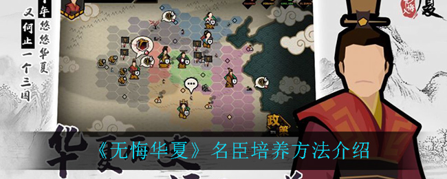 《无悔华夏》名臣培养方法介绍