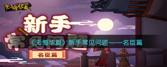 《无悔华夏》新手常见问题——名臣篇