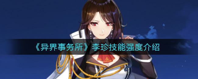 《异界事务所》李珍技能强度介绍