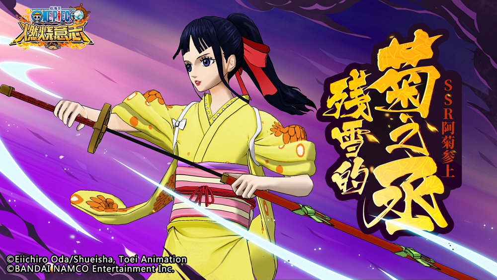 残雪的菊之丞  《航海王：燃烧意志》SSR阿菊登场