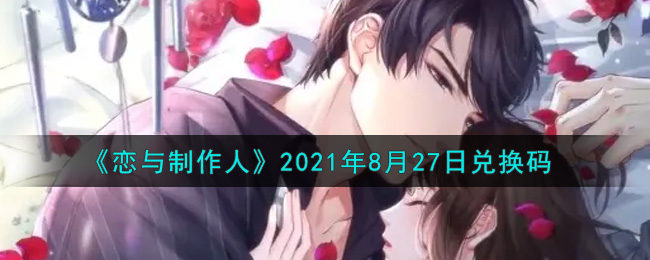 《恋与制作人》2021年8月27日兑换码