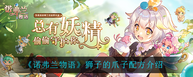 《诺弗兰物语》狮子的爪子配方介绍
