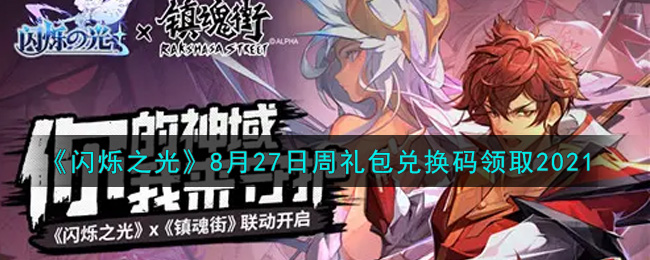 《闪烁之光》8月27日周礼包兑换码领取2021