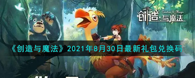 《创造与魔法》2021年8月30日最新礼包兑换码