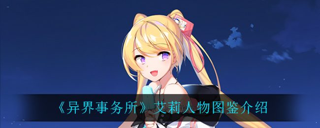 《异界事务所》艾莉人物图鉴介绍