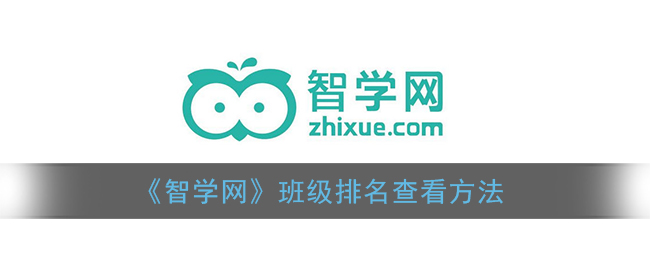《智学网》班级排名查看方法