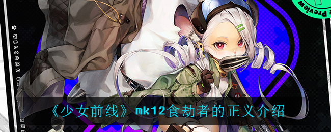 《少女前线》mk12食劫者的正义介绍