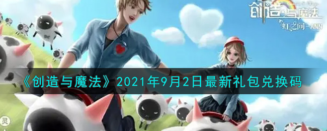 《创造与魔法》2021年9月2日最新礼包兑换码