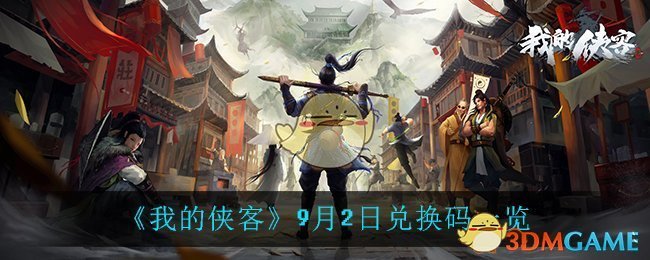 《我的侠客》9月2日兑换码一览