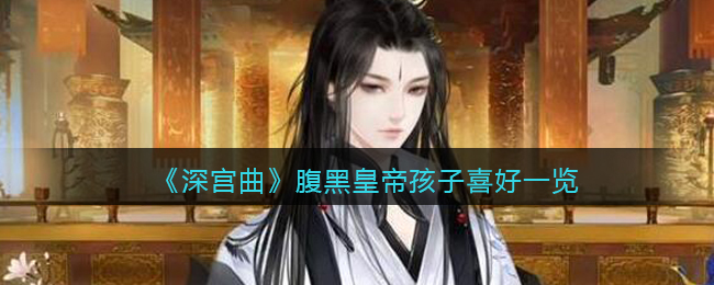 《深宫曲》腹黑皇帝孩子喜好一览