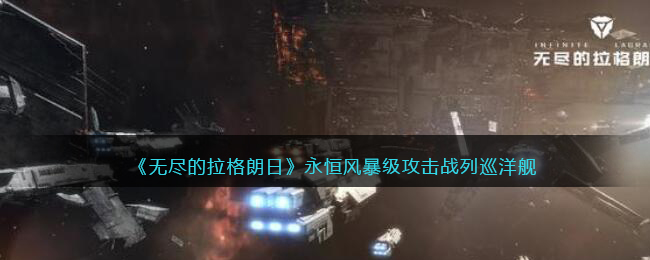 《无尽的拉格朗日》永恒风暴级攻击战列巡洋舰强度分析