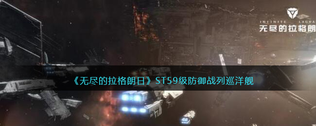 《无尽的拉格朗日》ST59级防御战列巡洋舰强度分析