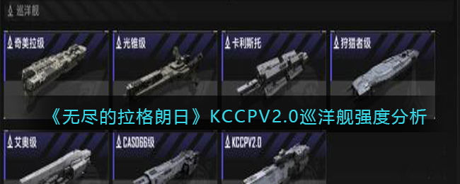 《无尽的拉格朗日》KCCPV2.0巡洋舰强度分析