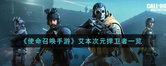 《使命召唤手游》艾本次元捍卫者一览