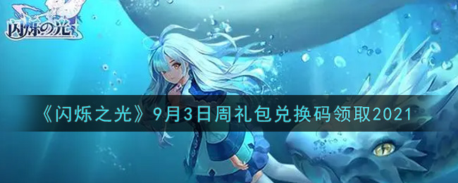 《闪烁之光》9月3日周礼包兑换码领取2021