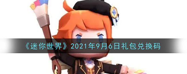 《迷你世界》2021年9月6日礼包兑换码