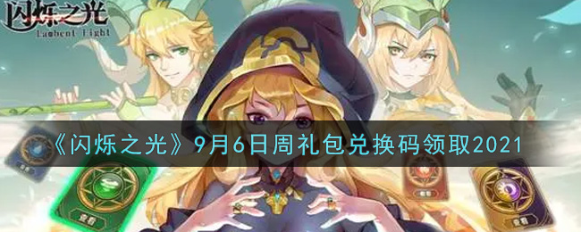 《闪烁之光》9月6日周礼包兑换码领取2021
