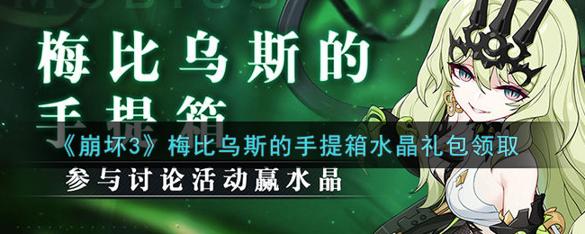 《崩坏3》梅比乌斯的手提箱水晶礼包领取