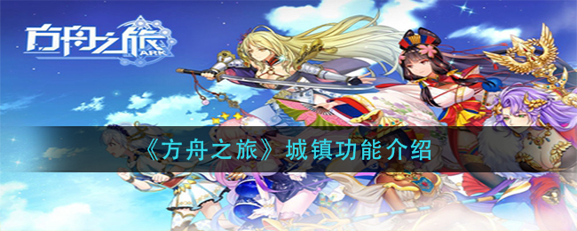 《方舟之旅》城镇功能介绍