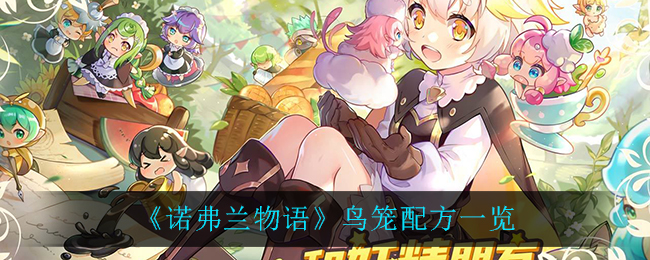 《诺弗兰物语》鸟笼配方一览