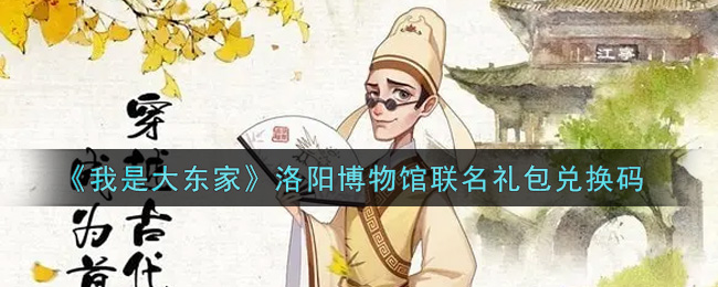 《我是大东家》洛阳博物馆联名礼包兑换码