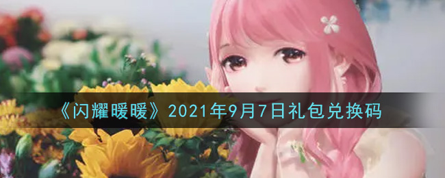 《闪耀暖暖》2021年9月7日礼包兑换码