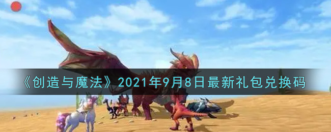 《创造与魔法》2021年9月8日最新礼包兑换码