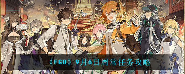 《FGO》9月6日周常任务攻略