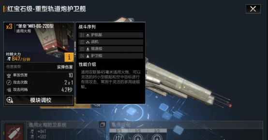 《无尽的拉格朗日》红宝石级重型轨道炮护卫舰强度一览