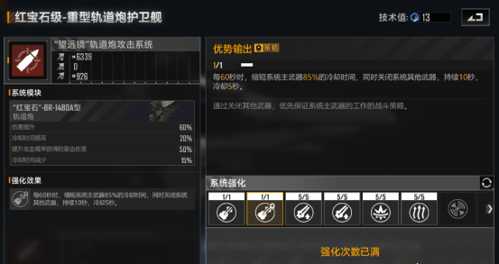 《无尽的拉格朗日》红宝石级重型轨道炮护卫舰强度一览