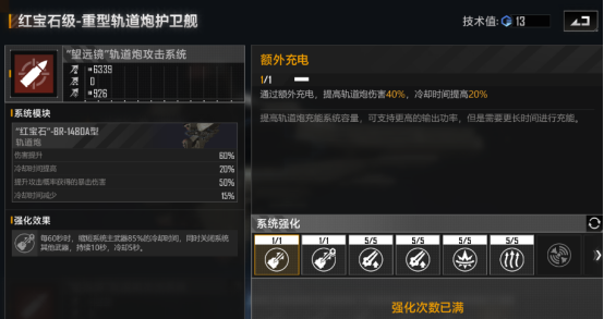 《无尽的拉格朗日》红宝石级重型轨道炮护卫舰强度一览