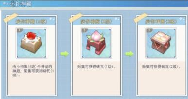 《半盏复古行》迷你神殿合成攻略
