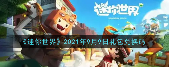 《迷你世界》2021年9月9日礼包兑换码