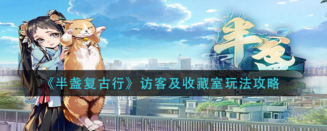 《半盏复古行》访客及收藏室玩法攻略