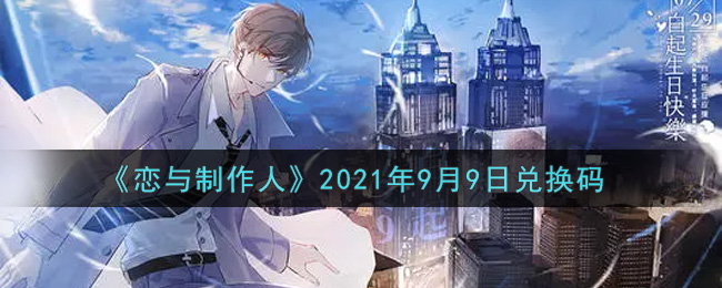 《恋与制作人》2021年9月9日兑换码