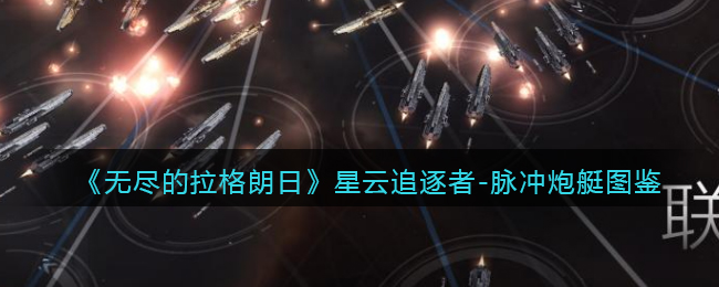 《无尽的拉格朗日》星云追逐者-脉冲炮艇图鉴