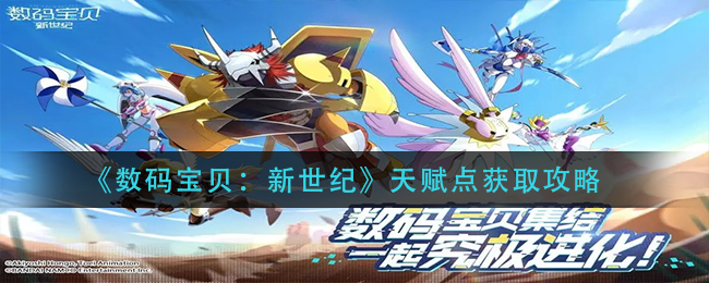 《数码宝贝：新世纪》天赋点获取攻略