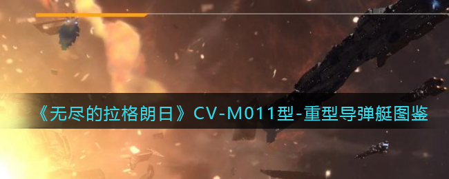 《无尽的拉格朗日》CV-M011型-重型导弹艇图鉴
