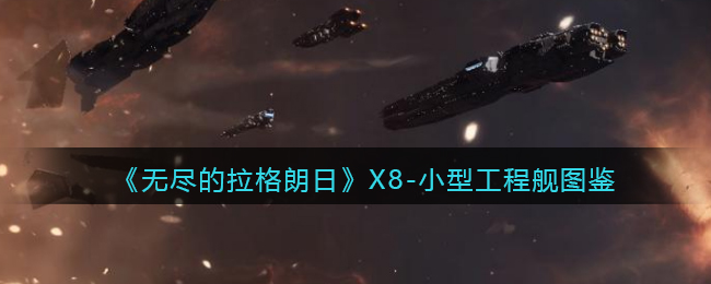 《无尽的拉格朗日》X8-小型工程舰图鉴
